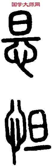 怛,說 文 ,書法字典